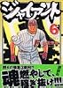 ジャイアント（6） (モーニングKC (943))