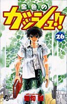 金色のガッシュ!! (26) (少年サンデーコミックス)