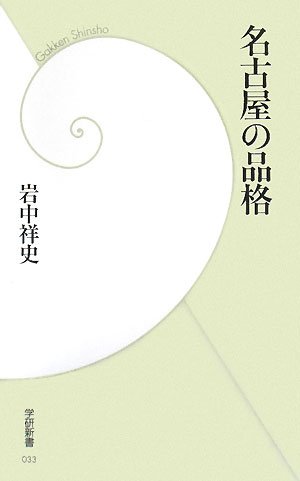 名古屋の品格 (学研新書)
