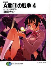 Cover image : 新装版A君(17)の戦争4 かがやけるまぼろし (富士見ファンタジア文庫)