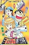こちら葛飾区亀有公園前派出所 (第143巻) (ジャンプ・コミックス)