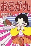 おらが丸 (白泉社文庫)