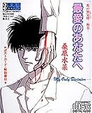 最愛のあなたへ 炎の蜃気楼 -断章-  集英社CD-BOOK