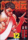 餓狼伝 (12) (アッパーズKC (164))