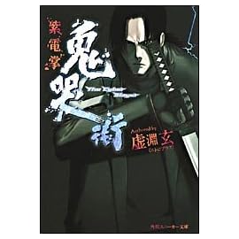 鬼哭街 (角川スニーカー文庫)