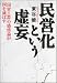 民営化という虚妄―「国営=悪」の感情論が国を滅ぼす