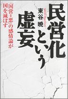 民営化という虚妄―「国営=悪」の感情論が国を滅ぼすのJPEG画像