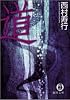 道 (徳間文庫)