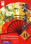 筆まめ Ver.13 DVD-ROM版