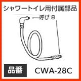 INAX イナックス LIXIL・リクシル トイレ シャワートイレ用付属部品 本体給水ホース 【CWA-28C】