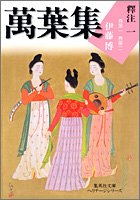 萬葉集釋注 1 集英社文庫ヘリテージシリーズ