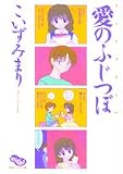愛のふじつぼ (祥伝社コミック文庫)