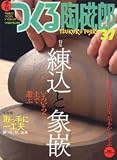 つくる陶磁郎―やきものづくりの、いろはにほへと (37) (双葉社スーパームック)の画像