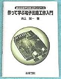 作って学ぶ電子回路工作入門 (趣味の電子回路工作シリーズ)