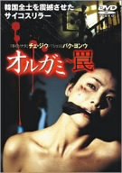 オルガミ ~罠~ [DVD]