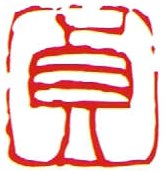 一文字雅号印　朱文　【貞】