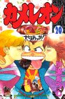 カメレオン (20) (講談社コミックス (2015巻))