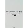 �T���^�N���[�X�̔閧 (serica books)
