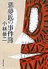 悪夢氏の事件簿 (集英社文庫)