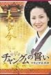 �u�`�����O���̐����v�Ŋw�ԋ{�엿�� DVD-BOX