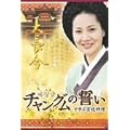 �u�`�����O���̐����v�Ŋw�ԋ{�엿�� DVD-BOX