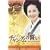 �u�`�����O���̐����v�Ŋw�ԋ{�엿�� DVD-BOX