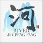 �� RIVER