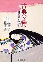 古典の森へ―田辺聖子の誘う (集英社文庫)