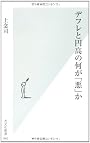 デフレと円高の何が「悪」か (光文社新書)