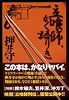 立喰師、かく語りき。