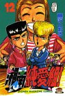 湘南純愛組! (12) (講談社コミックス―Shonen magazine comics (1902巻))
