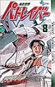 機動警察パトレイバー 8 (少年サンデーコミックス)