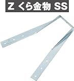 Z(ゼット) Z くら金物 SS 417-6685 (100個)