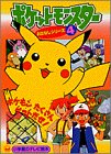 ポケットモンスターおはなしシリーズ 4 (小学館のテレビ絵本シリーズ)