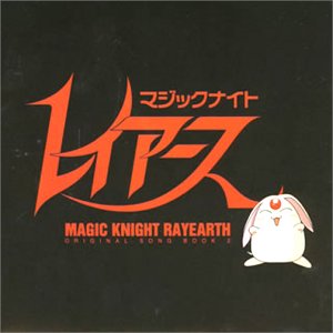 「魔法騎士(マジックナイト)レイアース」オリジナル・ソングブック2 オムニバス