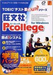 旺文社Pcollege for Windows リスニングコース600点 アカデミック