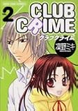 クラブクライム 2 (2) (IDコミックス ZERO-SUMコミックス) (IDコミックス ZERO-SUMコミックス)