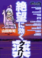 絶望に効くクスリ―ONE ON ONE (Vol.6) (YOUNG SUNDAY COMICS SPECIAL)