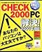 Check2000 PC スタンダード版