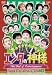 エンタの神様 ベストセレクションVol.3 [DVD]