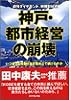 神戸・都市経営の崩壊―いつまで山を削り海を埋め立て続けるのか