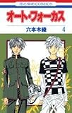 オート・フォーカス 4 (花とゆめCOMICS)