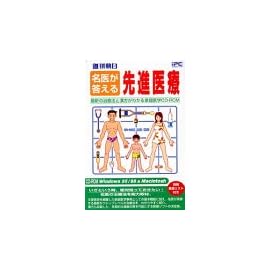 週刊朝日 名医が答える先進医療