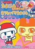 祝ケータイかいツーたまごっちプラス赤いシリーズ&おうちのでかたまごっちとあそぶ�...