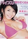 ｜パイズリ盛りだくさん~私の豊乳でいっぱいシコシコして~ 春菜まい [DVD]