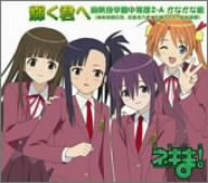 魔法先生ネギま! EDテーマ 輝く君へ 麻帆良学園中等部2-A かなかな組