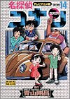 名探偵コナン―テレビアニメ版 (14) (少年サンデーコミックス―ビジュアルセレクション)
