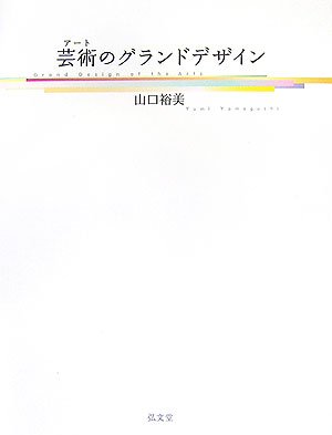 芸術(アート)のグランドデザイン