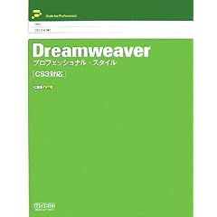 Dreamweaver プロフェッショナル・スタイル [CS3対応] (Ｓｔｙｌｅ　ｆｏｒ　ｐｒｏｆｅｓｓｉｏｎａｌ)