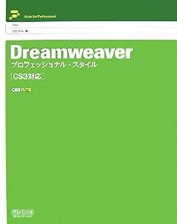 Dreamweaver プロフェッショナル・スタイル [CS3対応]